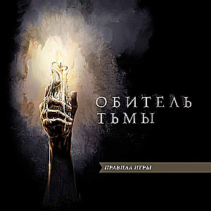 Настольная игра - Обитель тьмы